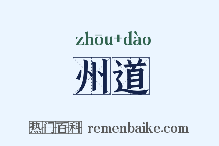 州道是什么意思的图片